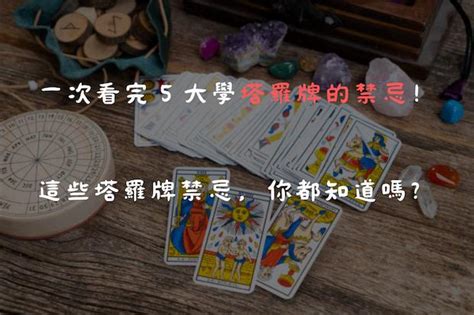 學塔羅牌禁忌|塔羅牌禁忌大全集